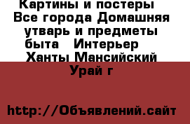 Картины и постеры - Все города Домашняя утварь и предметы быта » Интерьер   . Ханты-Мансийский,Урай г.